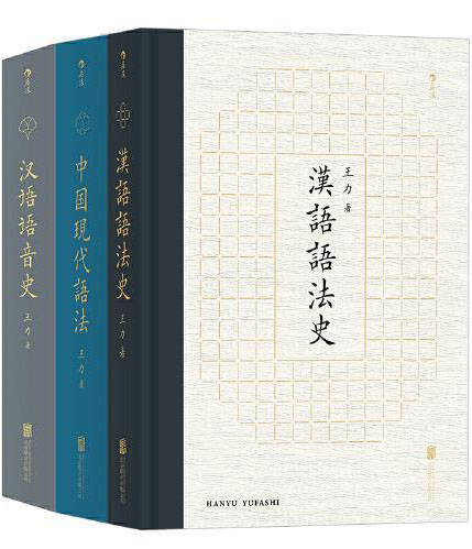 王力汉语史3册套装：汉语语音史+中国现代语法+汉语语法史