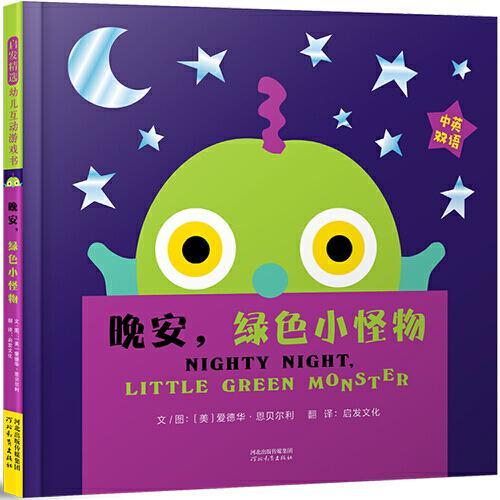 晚安，绿色小怪物——《走开，绿色大怪物》姊妹篇，家庭必备哄睡洞洞书！（中英双语版本）