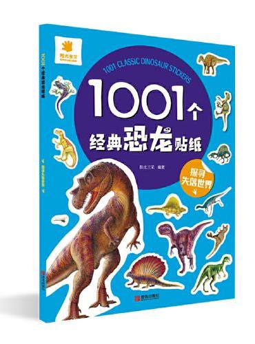 1001个经典恐龙贴纸·探寻失落世界