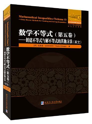 数学不等式.第五卷.创建不等式与解不等式的其他方法（英文）