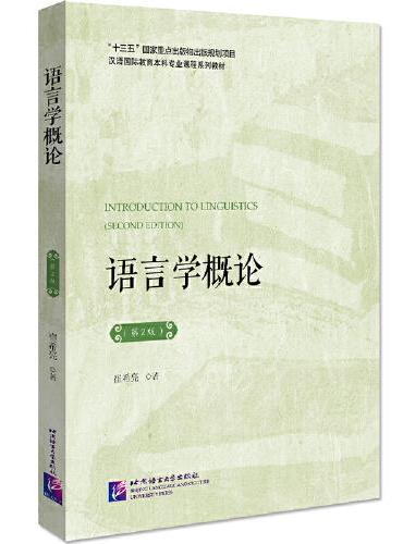 语言学概论（第2版）| 汉语国际教育本科专业课程系列教材