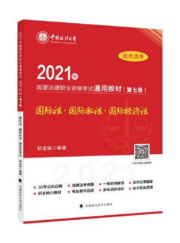 2021年国家法律职业资格考试通用教材（第七册）国际法·国际私法·国际经济法