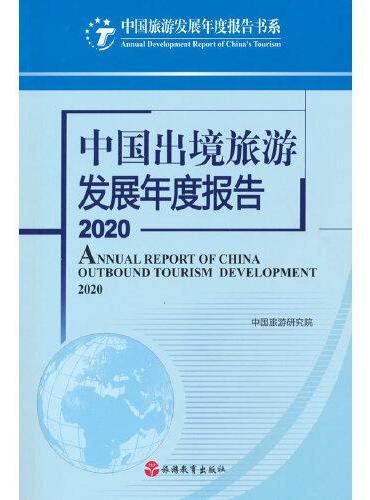 中国出境旅游发展年度报告2020