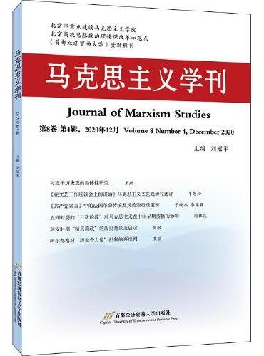 马克思主义学刊（2020年第4辑）