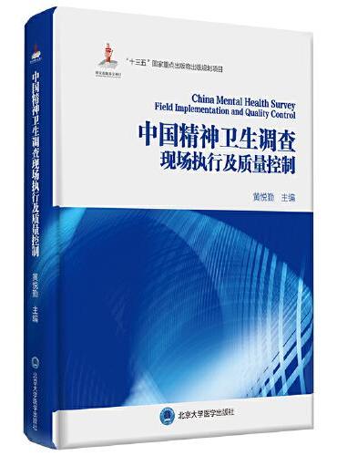 中国精神卫生调查现场执行及质量控制