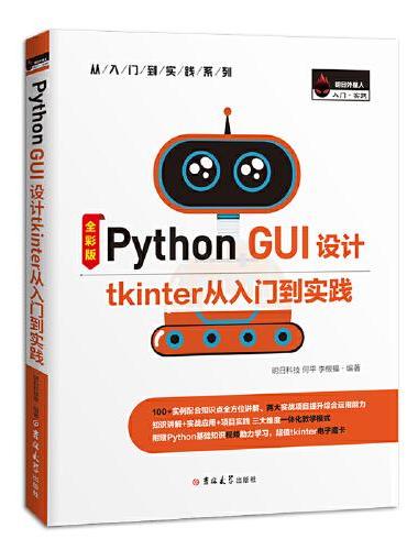 Python GUI 设计tkinter从入门到实践（全彩版）