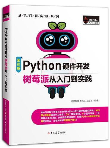 Python硬件开发树莓派从入门到实践（全彩版）