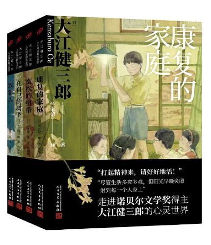 大江健三郎人生成长散文系列（致新人+在自己的树下+宽松的纽带+康复的家庭）（共4册）