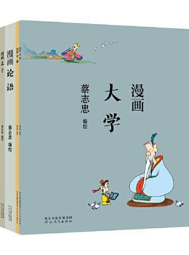 蔡志忠漫画中国传统文化：漫画儒家经典