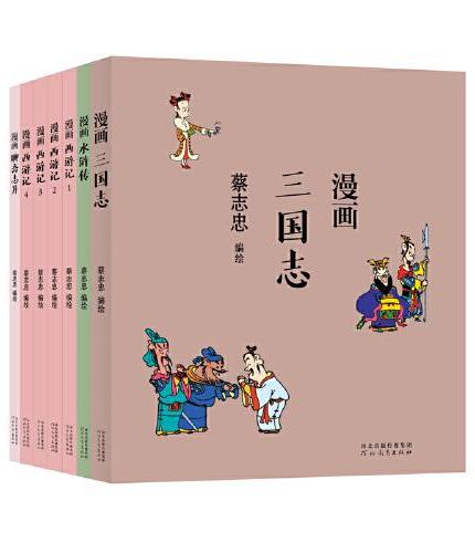 蔡志忠漫画中国传统文化：漫画古典名著