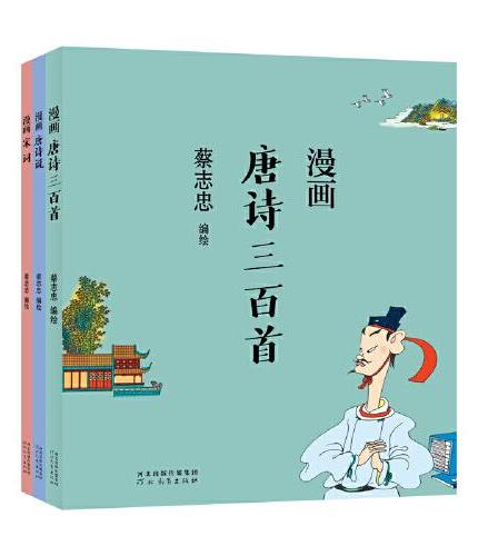 蔡志忠漫画中国传统文化：漫画唐诗宋词