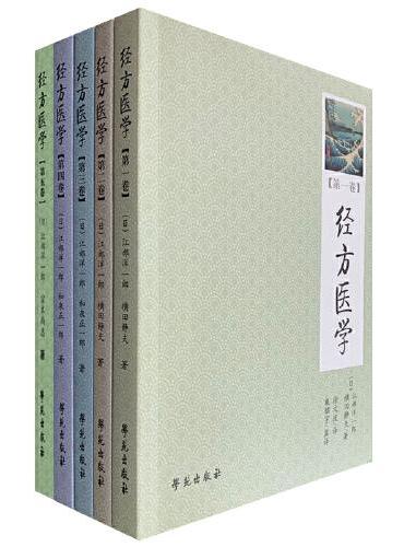 经方医学1-5卷（图文并茂，汉兰相左，日本医家对仲景方药的完全解析）