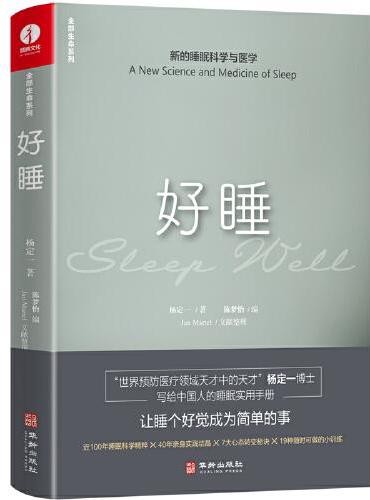 好睡：新的睡眠科学与医学 杨定一 简体中文版图书