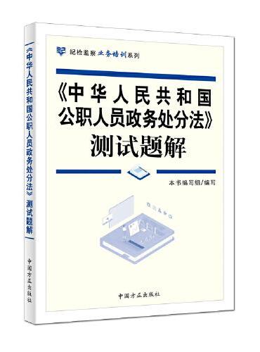 《中华人民共和国公职人员政务处分法》测试题解