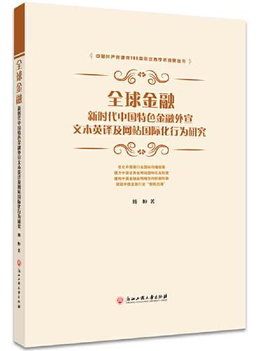 全球金融：新时代中国特色金融外宣文本英译及网站全球化行为研究