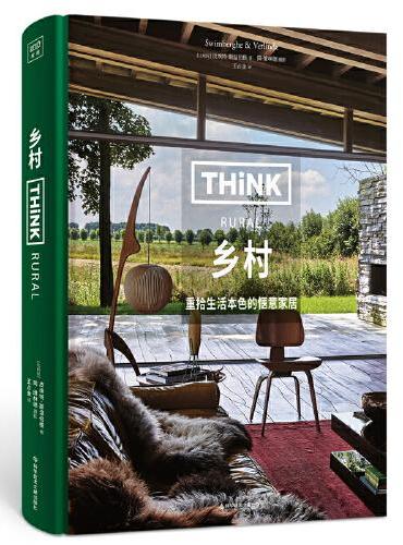 Think Rural：乡村（中产阶级家居美学启蒙书，让家更自然，焕发勃勃生机。）