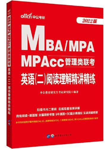 mba联考教材2022中公2022MBA、MPA、MPAcc管理类联考英语（二）阅读理解精讲精练 199管理类联考综合能