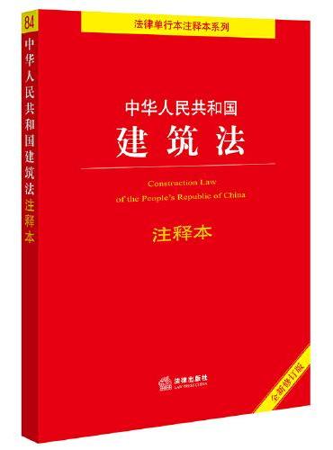 中华人民共和国建筑法注释本（全新修订版） （百姓实用版）