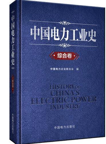 中国电力工业史  综合卷