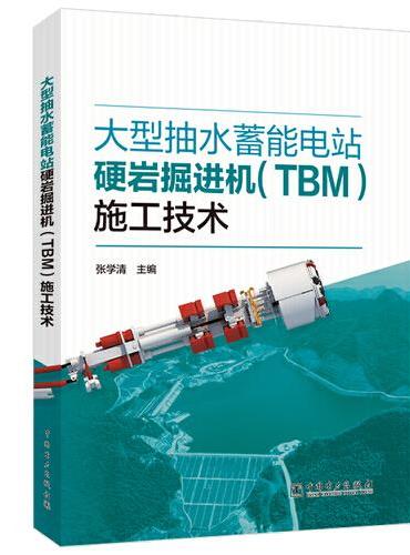 大型抽水蓄能电站硬岩掘进机（TBM）施工技术