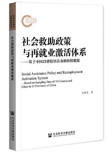 社会救助政策与再就业激活体系：基于中国15省份38县市的抽样数据