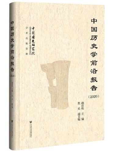中国历史学前沿报告（2020）