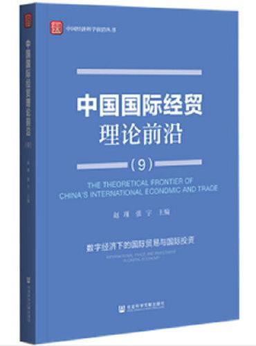 中国国际经贸理论前沿9：数字经济下的国际贸易与国际投资