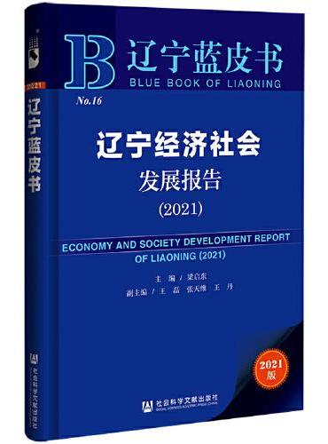 辽宁蓝皮书：辽宁经济社会发展报告（2021）