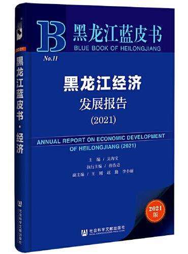 黑龙江蓝皮书：黑龙江经济发展报告（2021）