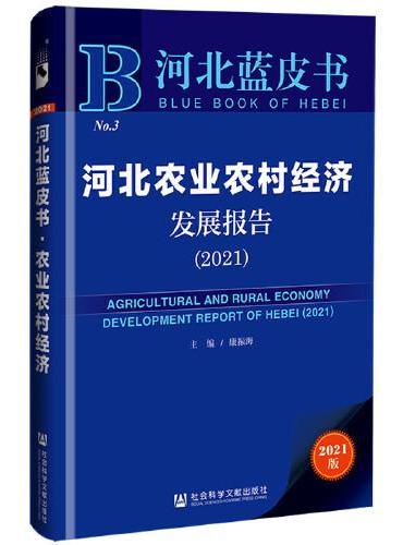 河北蓝皮书：河北农业农村经济发展报告（2021）