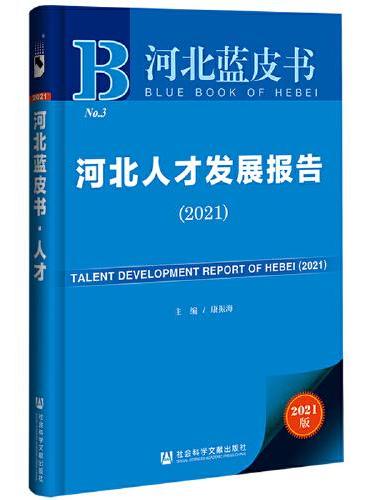 河北蓝皮书：河北人才发展报告（2021）