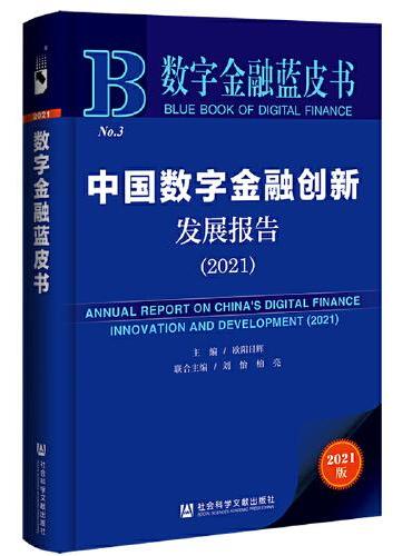 数字金融蓝皮书：中国数字金融创新发展报告（2021）