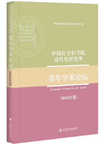 中国社会科学院近代史研究所青年学术论坛（2018年卷）