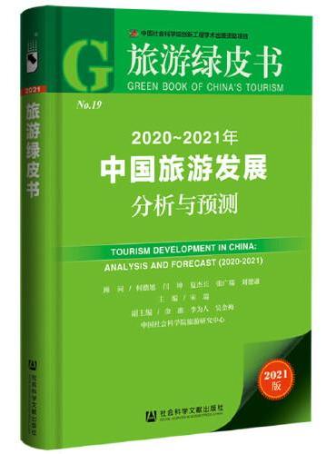 旅游绿皮书：2020-2021年中国旅游发展分析与预测