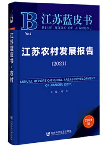 江苏蓝皮书：江苏农村发展报告（2021）