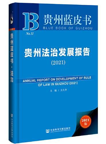 贵州蓝皮书：贵州法治发展报告（2021）