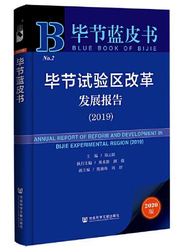 毕节蓝皮书：毕节试验区改革发展报告（2019）