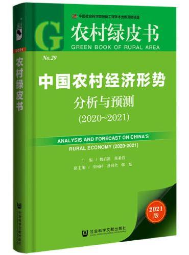 农村绿皮书：中国农村经济形势分析与预测（2020~2021）