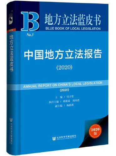 地方立法蓝皮书：中国地方立法报告（2020）