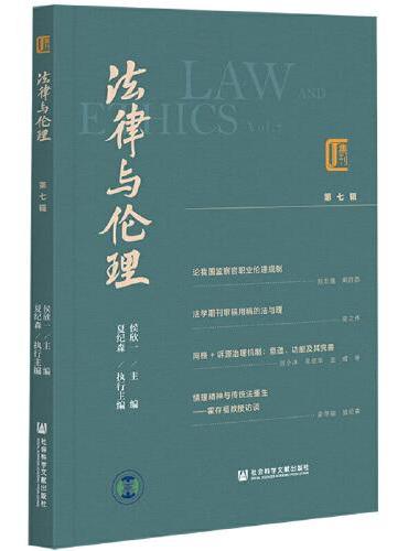 法律与伦理 第七辑