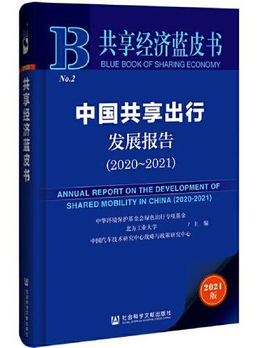 共享经济蓝皮书：中国共享出行发展报告（2020-2021）