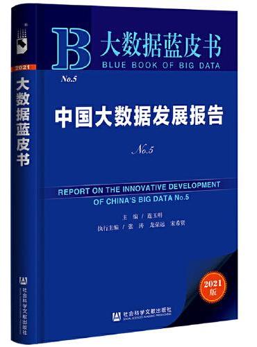 大数据蓝皮书：中国大数据发展报告No.5