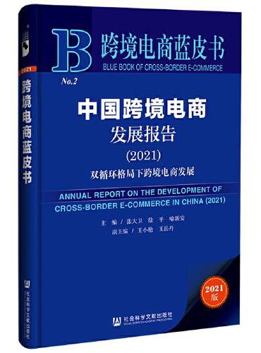 跨境电商蓝皮书：中国跨境电商发展报告（2021）--双循环格局下跨境电商发展