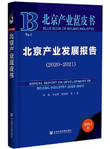 北京产业蓝皮书：北京产业发展报告（2020~2021）