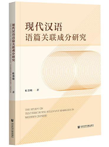 现代汉语语篇关联成分研究
