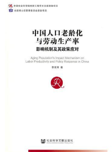 中国人口老龄化与劳动生产率：影响机制及其政策应对