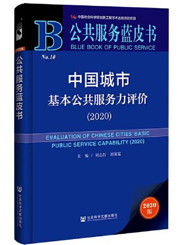 公共服务蓝皮书：中国城市基本公共服务力评价（2020）