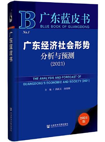 广东蓝皮书：广东经济社会形势分析与预测（2021）