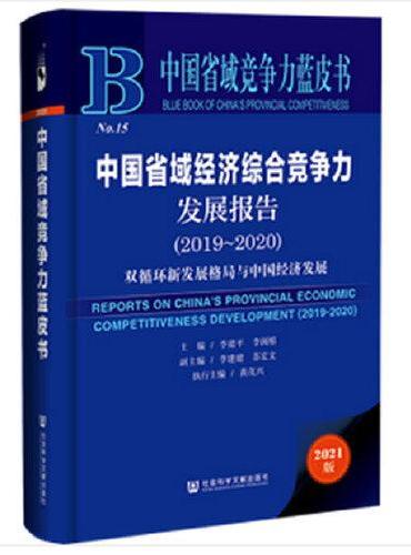 中国省域竞争力蓝皮书：中国省域经济综合竞争力发展报告（2019～2020）