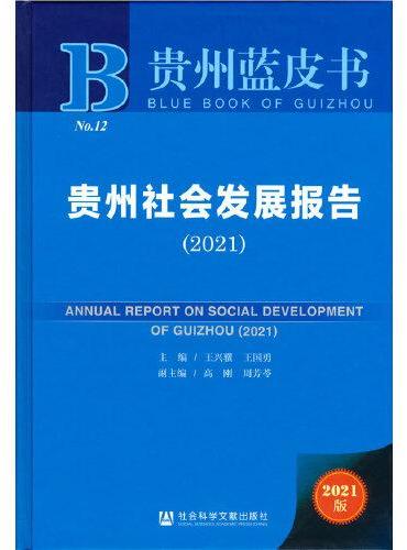 贵州蓝皮书：贵州社会发展报告（2021）